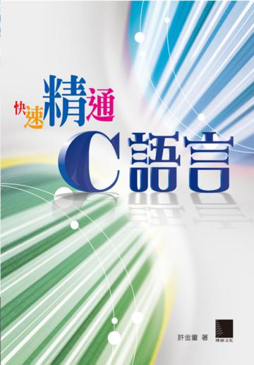 快速精通C語言