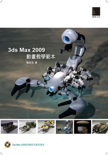 3ds Max 2009動畫教學範本