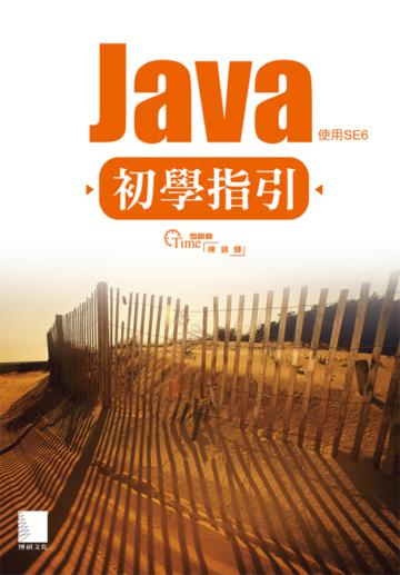 Java初學指引：使用SE6