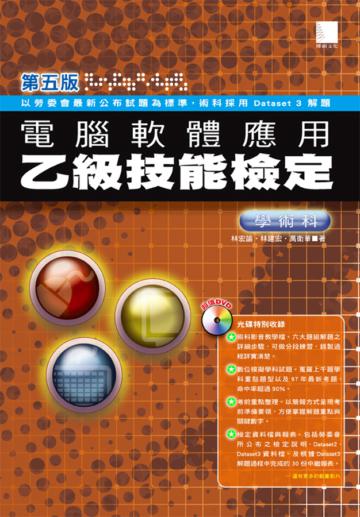 電腦軟體應用乙級技能檢定學術科（第五版）