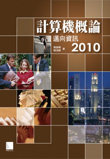 計算機概論：邁向資訊2010