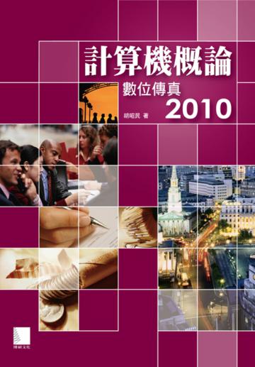 計算機概論：數位傳真2010