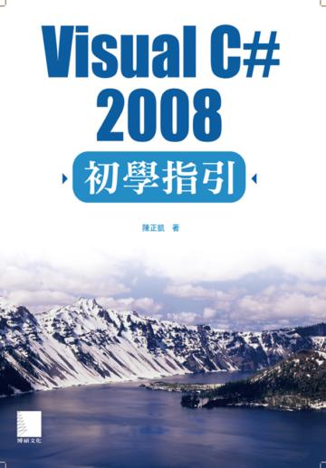 Visual C# 2008初學指引