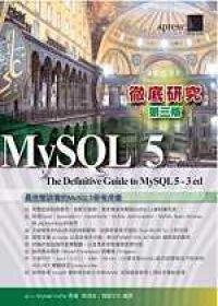 MySQL 5 徹底研究（第三版）