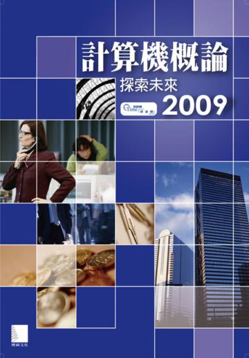 計算機概論：探索未來2009