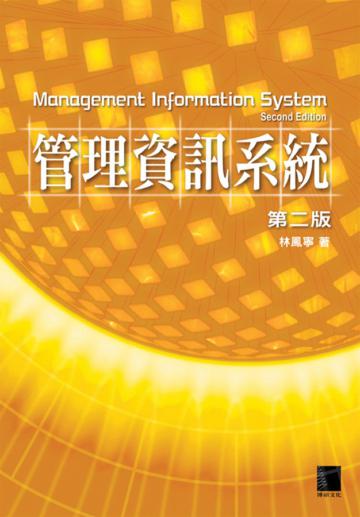 管理資訊系統（第二版）