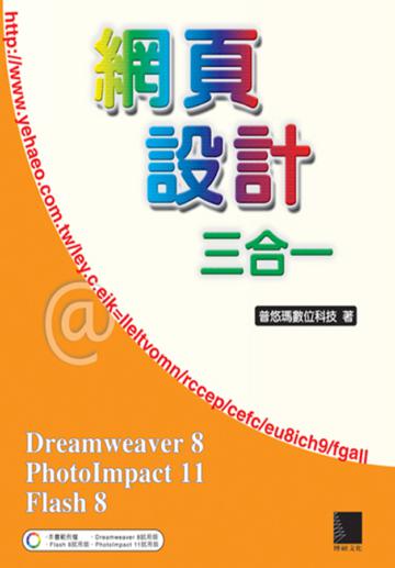 網頁設計三合:Dreamweaver8、PhotoImpact11、Flash8