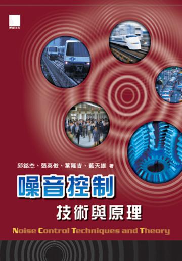 噪音控制技術與原理