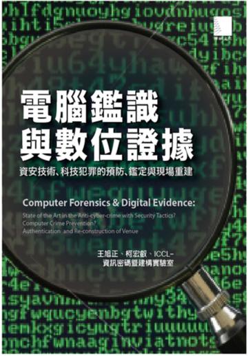 電腦鑑識與數位證據-資安技術、科技犯罪的預防、鑑定與重建現場
