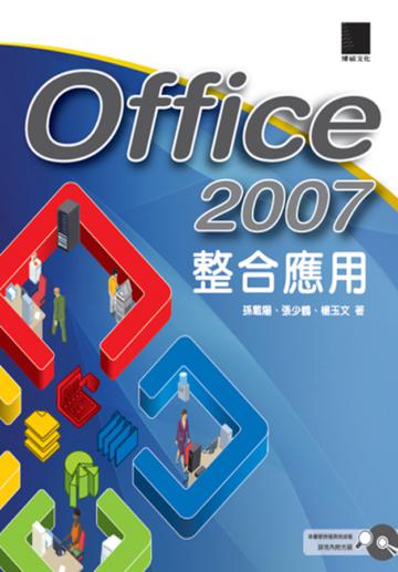 Office 2007整合應用