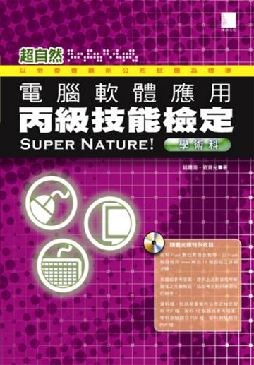超自然電腦軟體應用丙級技能檢定學術科