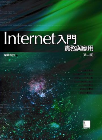 Internet入門：實務與應用（第二版）