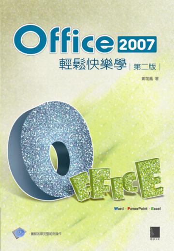 Office 2007 輕鬆快樂學（第二版）