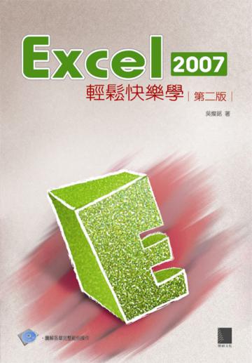 Excel 2007 輕鬆快樂學（第二版）