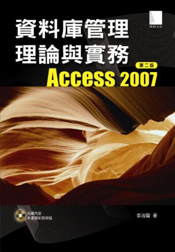 資料庫管理理論與實務：Access 2007（第二版）