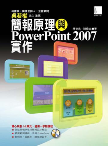 簡報原理與PowerPoint 2007實作