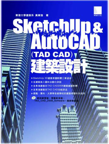 SketchUP & AutoCAD﹝TAD CAD﹞建築設計