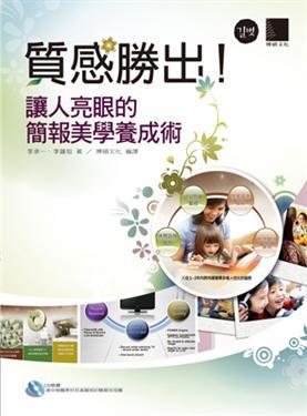 質感勝出！讓人亮眼的簡報美學養成術
