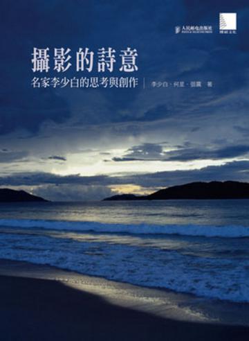 攝影的詩意-名家李少白的思考與創作