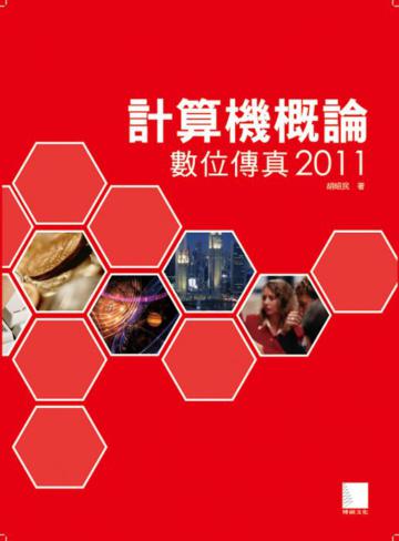 計算機概論-數位傳真2011