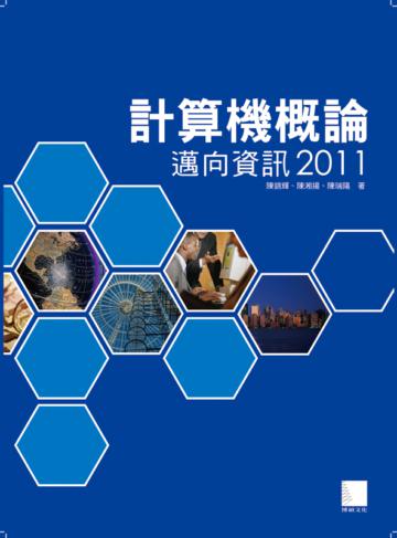 計算機概論─邁向資訊2011