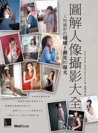 圖解人像攝影大全-人物攝影的構圖‧測光和曝光