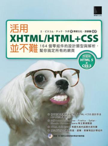 活用XHTML/HTML+CSS並不難：164個零組件的設計類型與解析，幫你搞定所有的網頁
