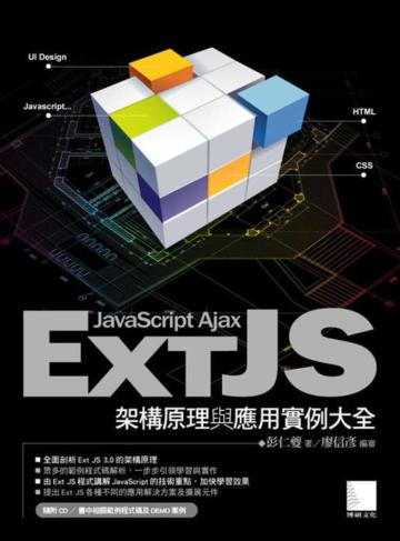 Ext JS 架構原理與應用實例大全