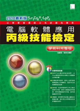 電腦軟體應用丙級技能檢定學術科完整版(2010最新版)