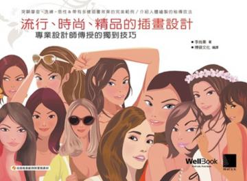 流行、時尚、精品的插畫設計-專業設計師傳授的獨到技巧