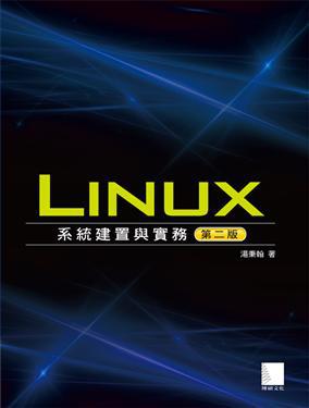 Linux系統建置與實務(第二版)