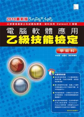 電腦軟體應用乙級技能檢定學術科(2010最新版)