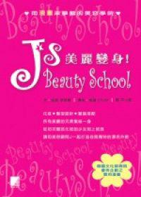 美麗變身! J’s Beauty School