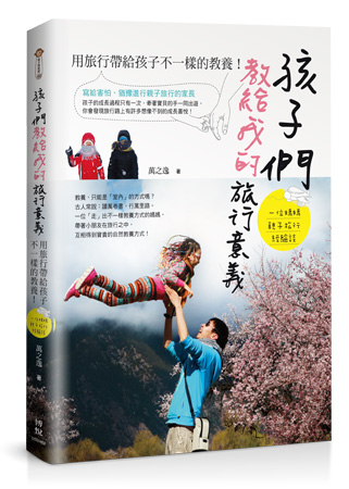 孩子們教給我的旅行意義:用旅行帶給孩子不一樣的教養!