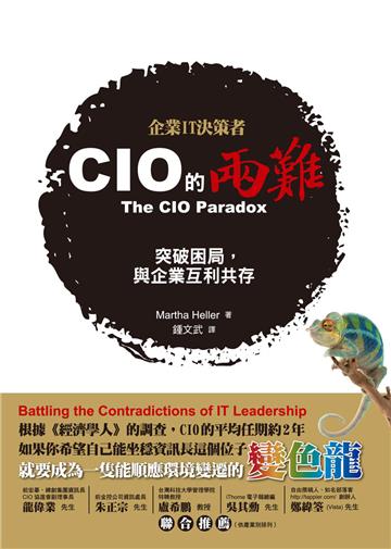 CIO的兩難：突破困局，與企業互利共存
