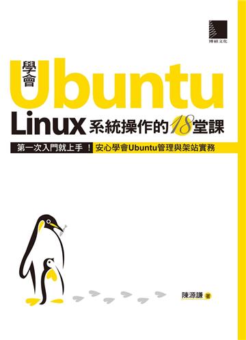 學會Ubuntu Linux系統操作的18堂課