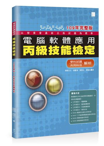 電腦軟體應用丙級技能檢定:學科+共同科目試題解析(109年完整版)