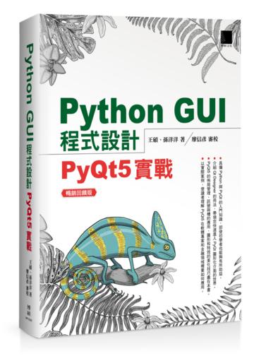Python GUI程式設計:PyQt5實戰 暢銷回饋版