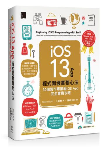 iOS 13 App程式開發實務心法:30個製作專業級iOS App完全實戰攻略