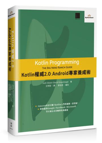 Kotlin權威2.0：Android專家養成術