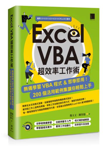 Excel VBA超效率工作術：無痛學習VBA程式&即學即用！200個活用範例集讓你輕鬆上手