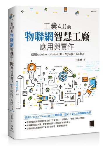 工業4.0的物聯網智慧工廠應用與實作:使用Arduino.Node-RED.MySQL.Node.js