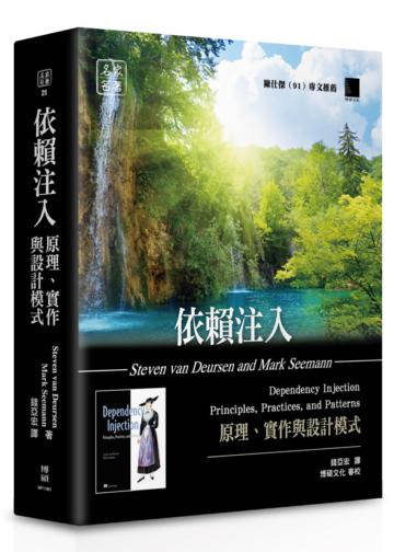 依賴注入:原理、實作與設計模式