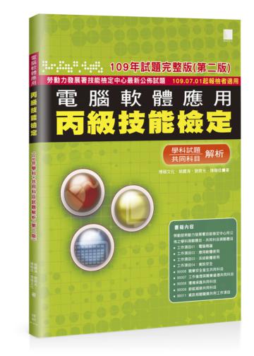 電腦軟體應用丙級技能檢定－學科+共同科目試題解析(109年完整版) (第二版) 109.07.01起報檢者適用