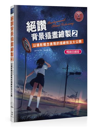絕讚背景插畫繪製2：以攝影概念表現的描繪技法大公開（暢銷回饋版）