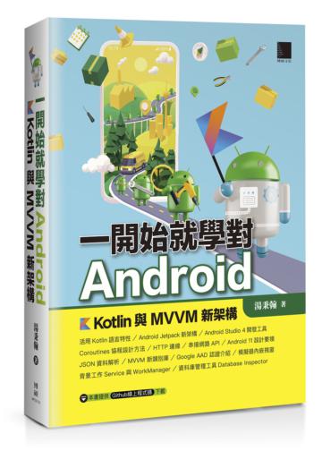 一開始就學對Android－Kotlin與MVVM新架構