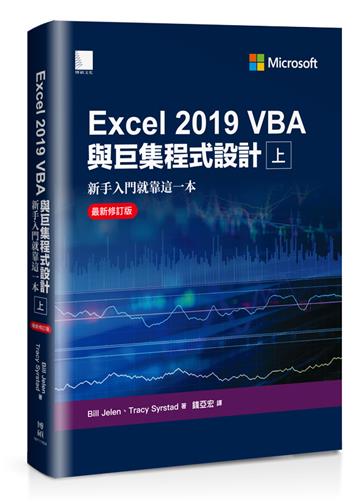 Excel 2019 VBA與巨集程式設計－新手入門就靠這一本（最新修訂版）（上）