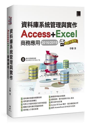 資料庫系統管理與實作-Access+Excel商務應用(2016/2019)網友許願版