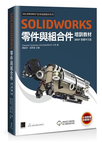 SOLIDWORKS零件與組合件培訓教材<2021繁體中文版>