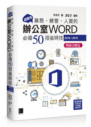 超實用！業務‧總管‧人資的辦公室WORD必備50招省時技(2016/2019)(暢銷回饋版)